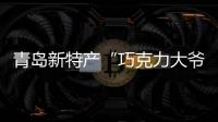 青島新特產“巧克力大爺”火了！主業沙灘美黑，副業救人、教游泳