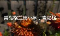 青島格蘭德小學，青島格蘭德