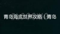青島海底世界攻略（青島海底世界）