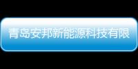 青島安邦新能源科技有限公司榮獲“鋼管桿十強企業”榮譽稱號