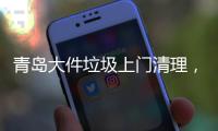 青島大件垃圾上門清理，廢舊垃圾清理公司電話