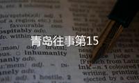 青島往事第15