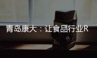 青島康大：讓食品行業RFID