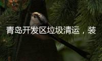 青島開發區垃圾清運，裝修完自己清運裝修垃圾犯了愁