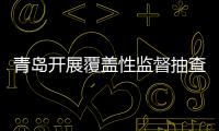 青島開展覆蓋性監督抽查 保溫材料合格率70.4%,行業資訊