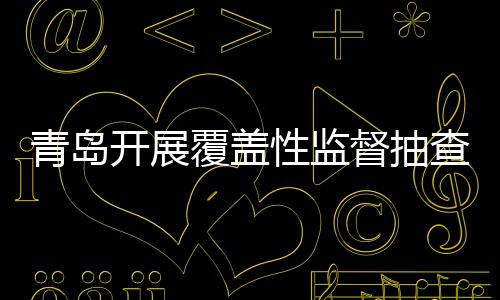 青島開展覆蓋性監督抽查 保溫材料合格率70.4%,行業資訊