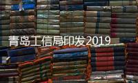 青島工信局印發2019年軟件和信息技術服務業工作要點