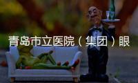 青島市立醫(yī)院（集團(tuán)）眼科門(mén)診