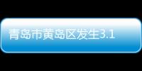 青島市黃島區發生3.1級地震，震源深度8千米