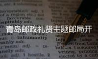青島郵政禮賢主題郵局開業