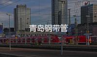 青島鋼帶管