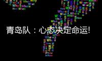 青島隊：心態決定命運!