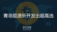 青島能源所開發(fā)出超高選擇性海水提鈾材料