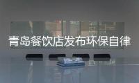 青島餐飲店發(fā)布環(huán)保自律倡議