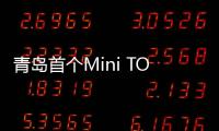 青島首個Mini TOD商業(yè)項目正式啟動，TOD模式加速鋪開