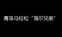 青島馬拉松“海爾兄弟”發(fā)布賽事體驗