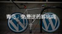 青島：免費(fèi)送藥解病痛