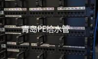 青島PE給水管