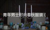 青年男士時尚春秋服裝（青年秋季男裝）