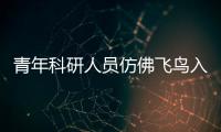 青年科研人員仿佛飛鳥入林