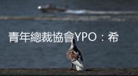 青年總裁協會YPO：希望高處仍然有溫暖｜天下雜誌