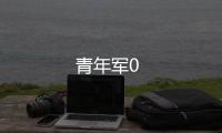 青年軍0