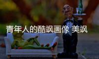 青年人的酷颯畫像 美颯小姐姐體驗凌渡