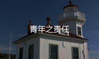 青年之責任