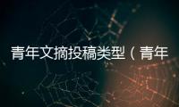 青年文摘投稿類型（青年文摘投稿要求）