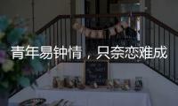 青年易鐘情，只奈戀難成