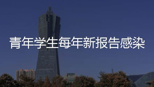 青年學生每年新報告感染艾滋病三千例，專家呼吁性教育應提前