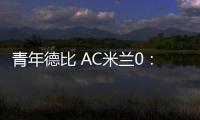 青年德比 AC米蘭0：3國際米蘭