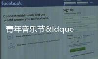 青年音樂節“返場” 深汕海邊激情再燃