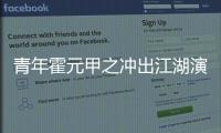 青年霍元甲之沖出江湖演員表