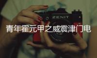 青年霍元甲之威震津門電視劇一共有多少集