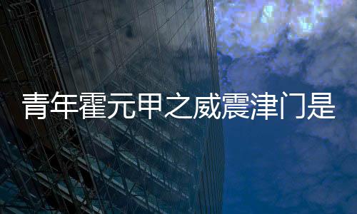 青年霍元甲之威震津門是第二部嗎