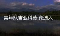 青年隊(duì)吉亞科莫·賓迪入選U20國青
