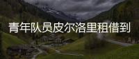 青年隊(duì)員皮爾洛里租借到維切利隊(duì)