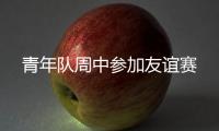 青年隊周中參加友誼賽