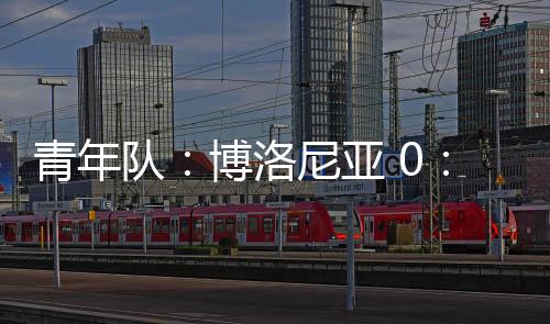 青年隊：博洛尼亞 0：1 國際米蘭
