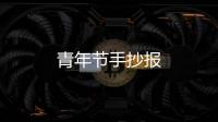 青年節(jié)手抄報(bào)