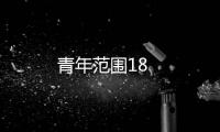 青年范圍18