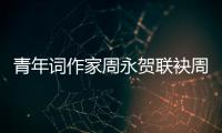 青年詞作家周永賀聯(lián)袂周京合力打造新歌《周禮》