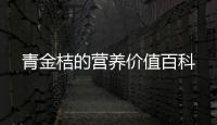 青金桔的營養價值百科