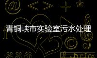 青銅峽市實驗室污水處理設備出廠價格