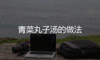 青菜丸子湯的做法