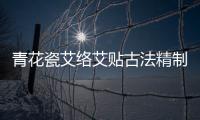 青花瓷艾絡艾貼古法精制 養生保健女性福音