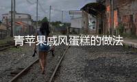 青蘋果戚風蛋糕的做法