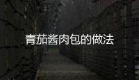 青茄醬肉包的做法