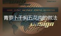 青蘿卜干燜五花肉的做法